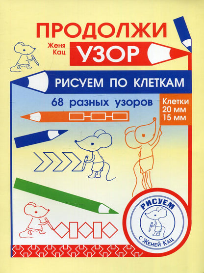 Продолжи узор. Рисуем по клеткам. 68 разных узоров