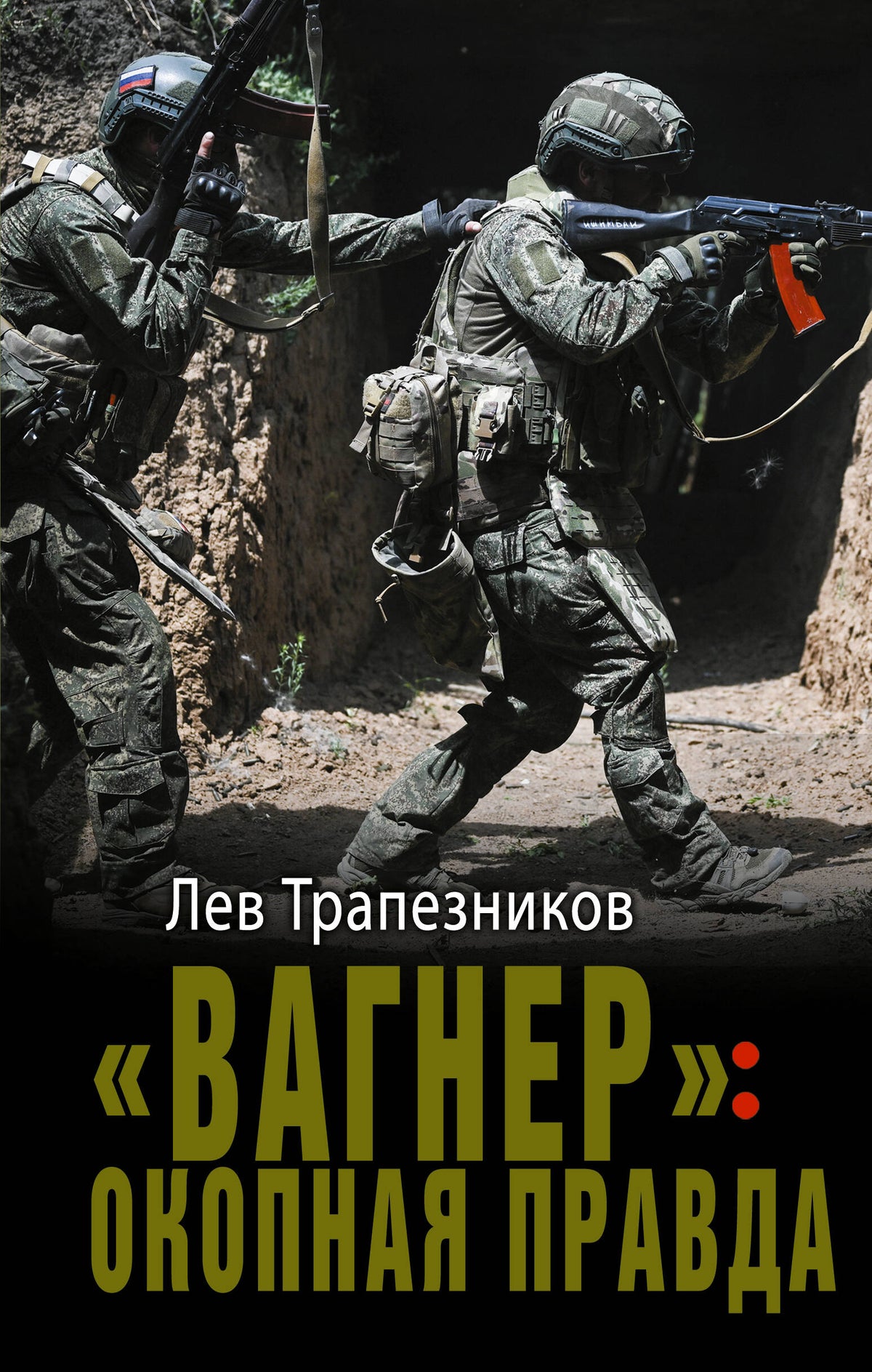 «Вагнер»: окопная правда