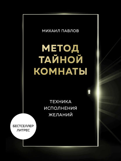 Méthode Taйной Комнаты. Техника исполнения желаний
