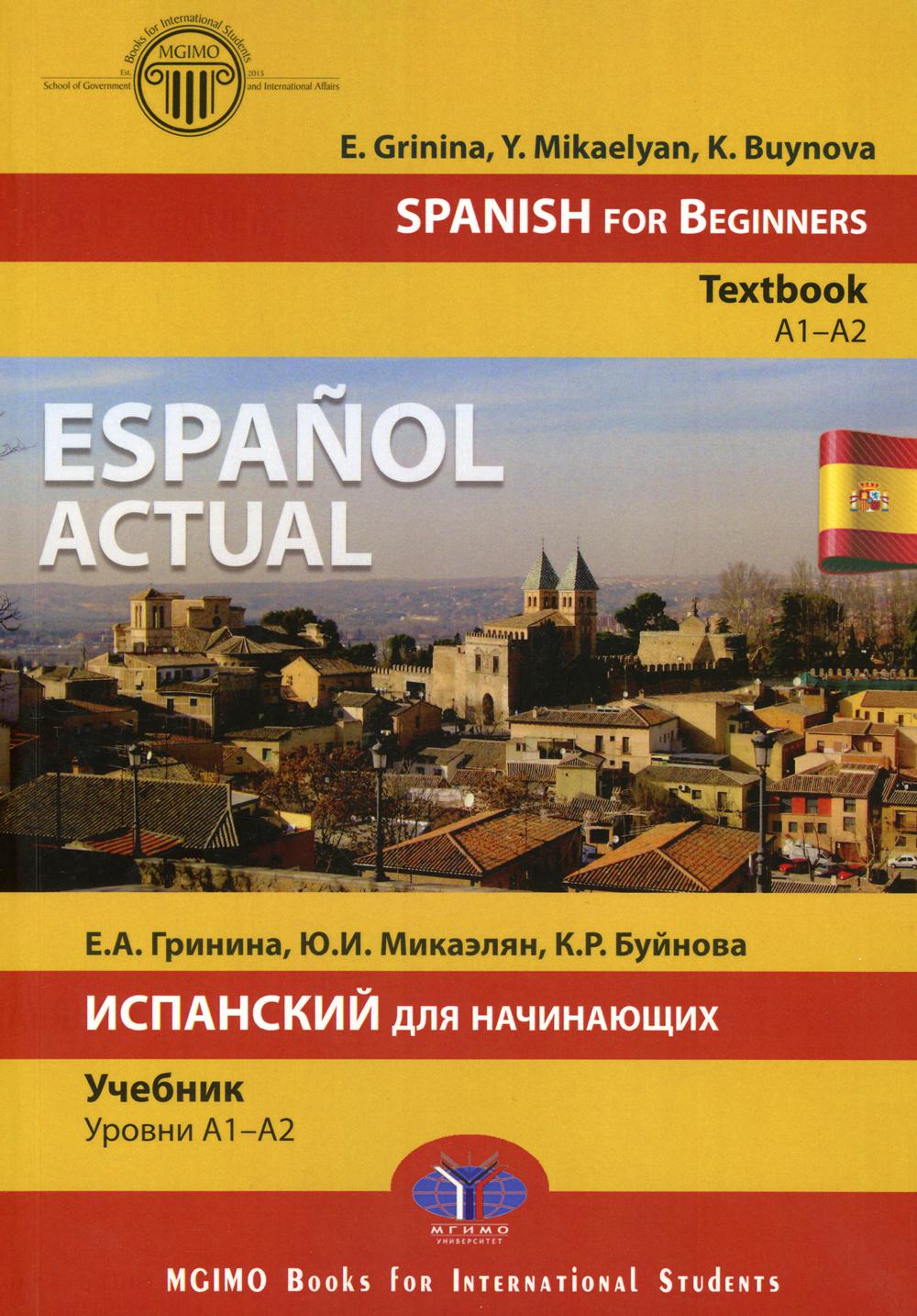 Испанский для начинающих. Уровни A1-A2 = Espanol actuel. Espagnol pour débutants. Тmanuel А1-А2. Espanol actuel : Учебник