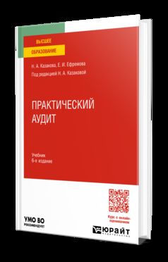 ПРАКТИЧЕСКИЙ АУДИТ 6-е изд., пер. и доп. Учебник для вузов