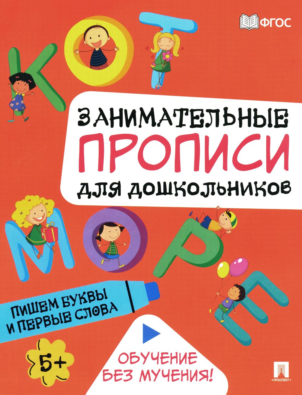 Description détaillée du produit pour les enfants. Пишем буквы и первые слова.-М.:Проспект,2024.
