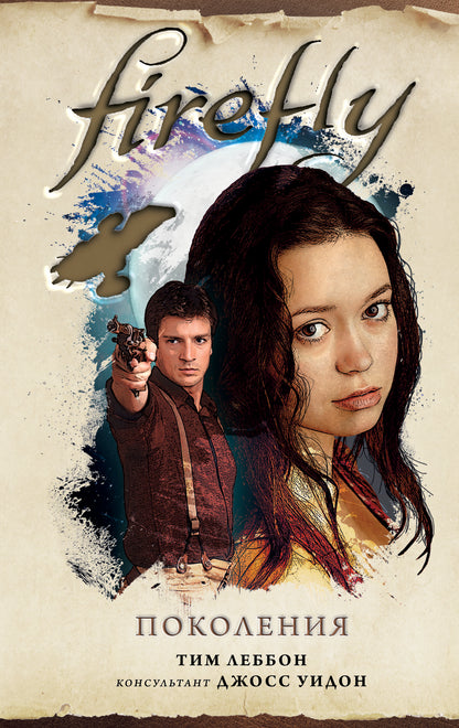Firefly. Поколения