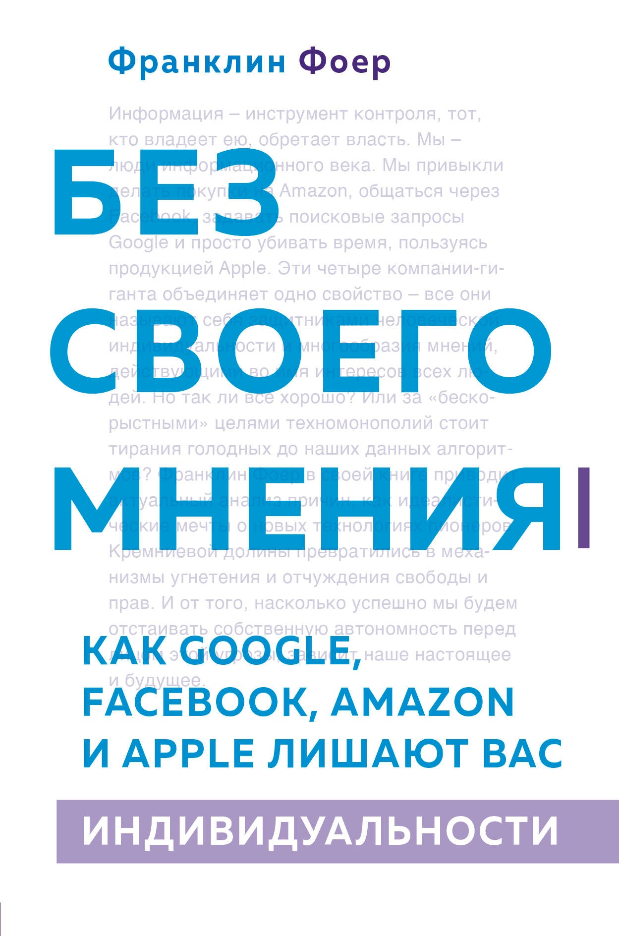 Без своего мнения. Как Google, Facebook, Amazon и Apple лишают вас индивидуальности. 2-е издание