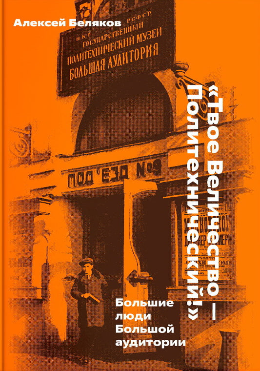 Твое Величество — Политехнический: Большие люди Большой аудитории (р1)