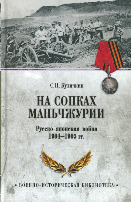 ВИБ На сопках Маньчжурии. Русско-японская война 1904-1905 гг. (12+)