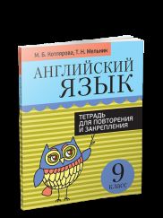 Английский язык. Тетрадь для повторения и закрепления. 9ème classe