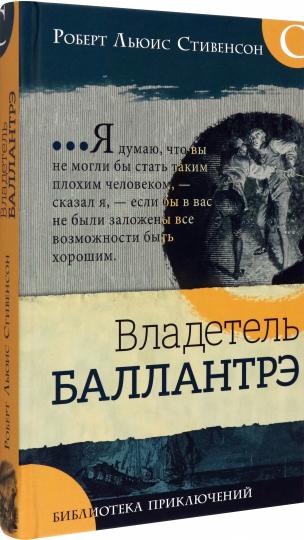 Bibliothèque spécialisée/Владетель Баллантрэ