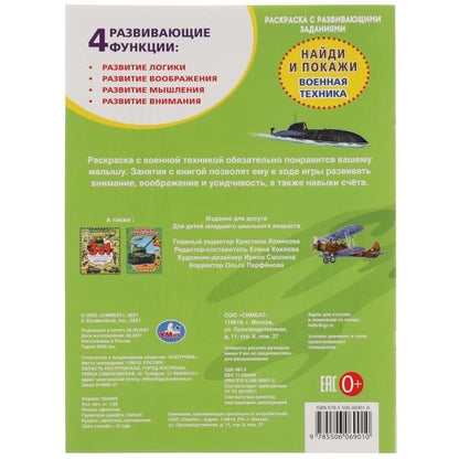 La technologie actuelle. Раскраска с развивающими заданиями. Найди и покажи. 214х290мм 16стр. Умка в кор50шт