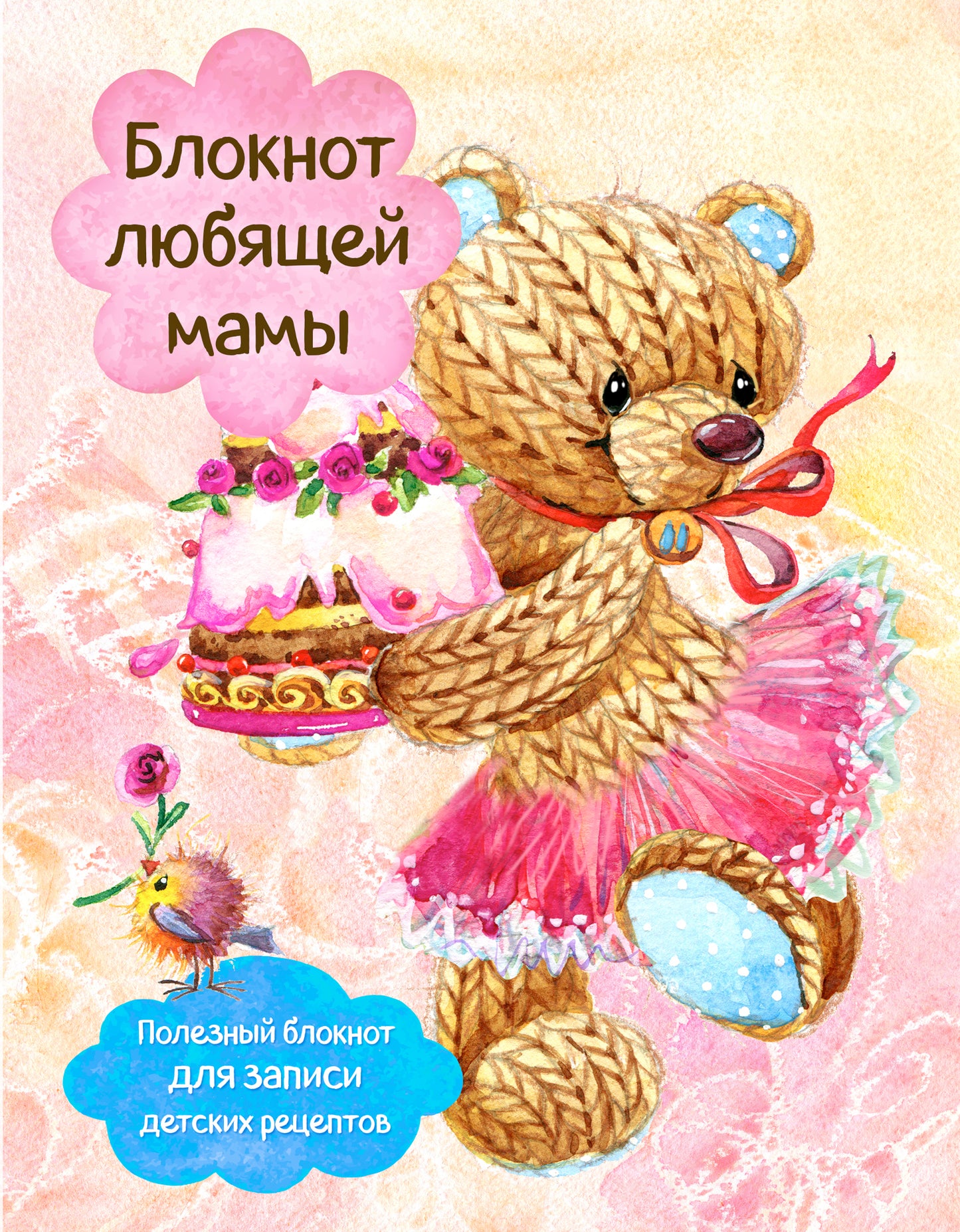 Блокнот любящей мамы. Полезные блокноты для записи детских рецептов (Торт и розы)