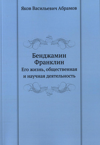 Бенджамин Франклин: Его жизнь, общественная и научная деятельность