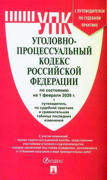 Уголовно-процессуальный кодекс РФ (УПК РФ) по сост. на 1.02.2026 с таблицей изменений и с путеводителем по судебной практике.-М.:Изд-во Проспект,2026.