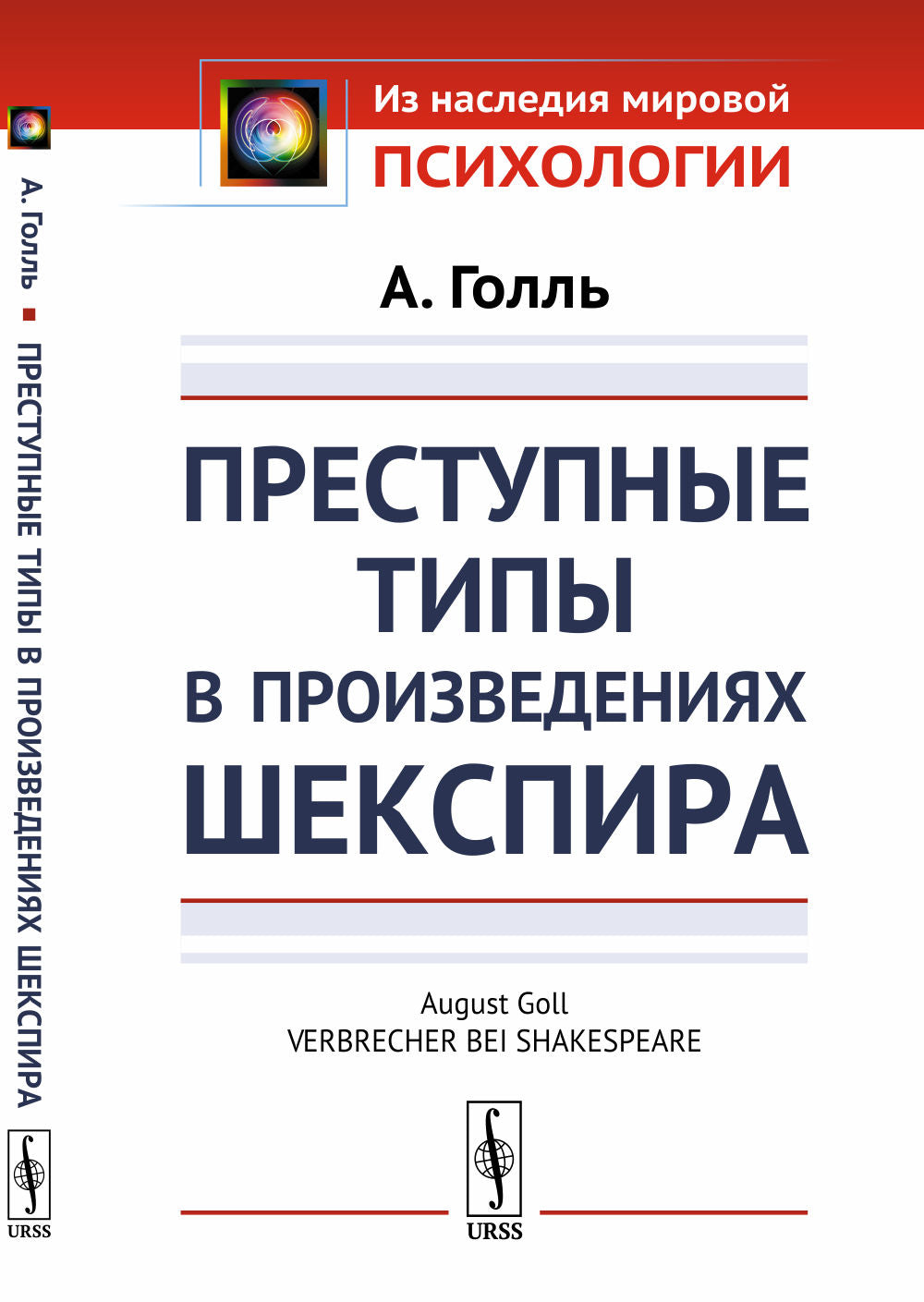 Преступные типы в произведениях Шекспира. Par. с нем.