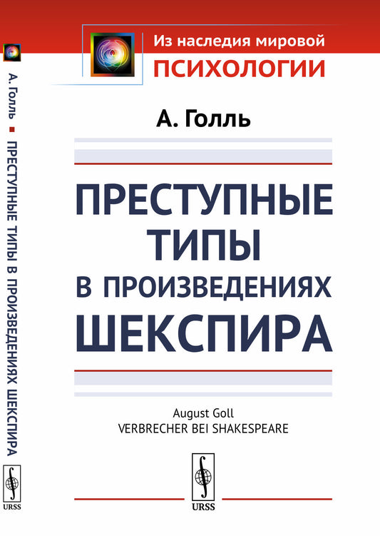 Преступные типы в произведениях Шекспира. Пер. с нем.