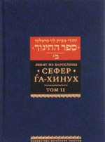 Сефер га-хинух. Книга наставления. Том 2