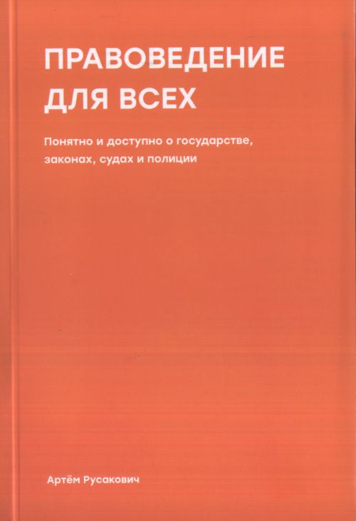 Правоведение для всех. Понятно и доступно о государстве, законах, судах и полиции