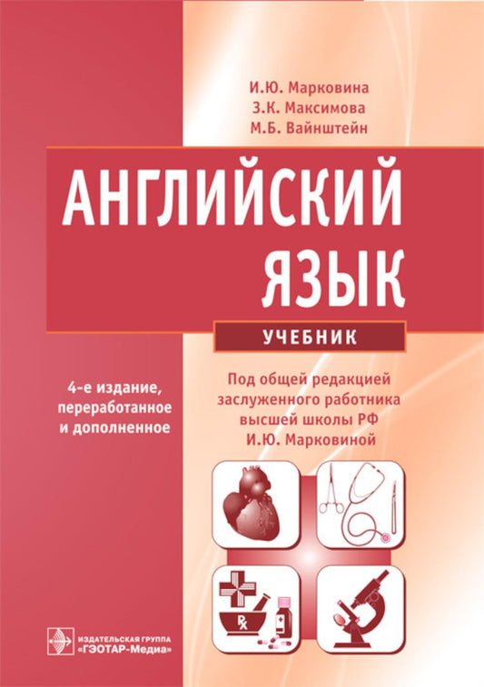 Английский язык : учебник / И. Ю. Марковина, З. К. Максимова, М. Б. Вайнштейн ; под общ. ред. И. Ю. Марковиной. — 4-е изд., испр. и перераб. — Москва : ГЭОТАР-Медиа, 2024. — 368 с. : ил.