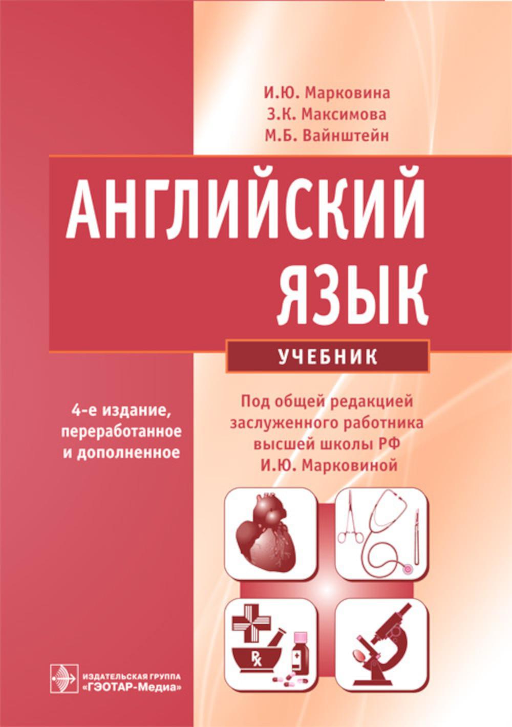 Английский язык : учебник / И. Ю. Марковина, З. К. Максимова, М. Б. Вайнштейн ; под общ. ред. И. Ю. Марковиной. — 4-е изд., испр. и перераб. — Москва : ГЭОТАР-Медиа, 2025. — 368 с. : ил.