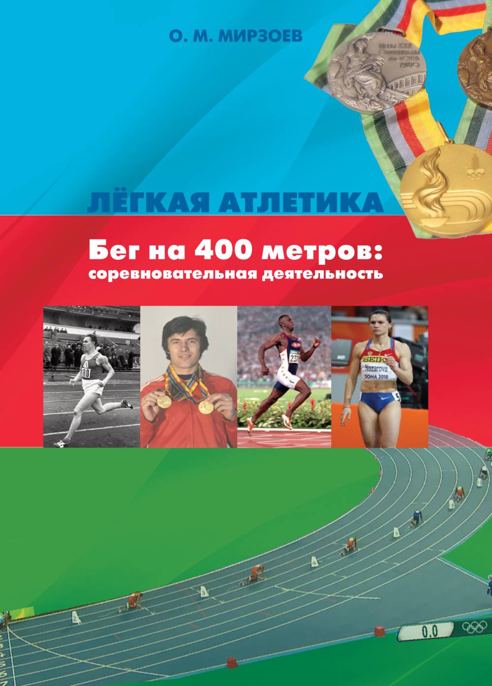 Легкая атлетика. Бег на 400 метров: соревновательная деятельность