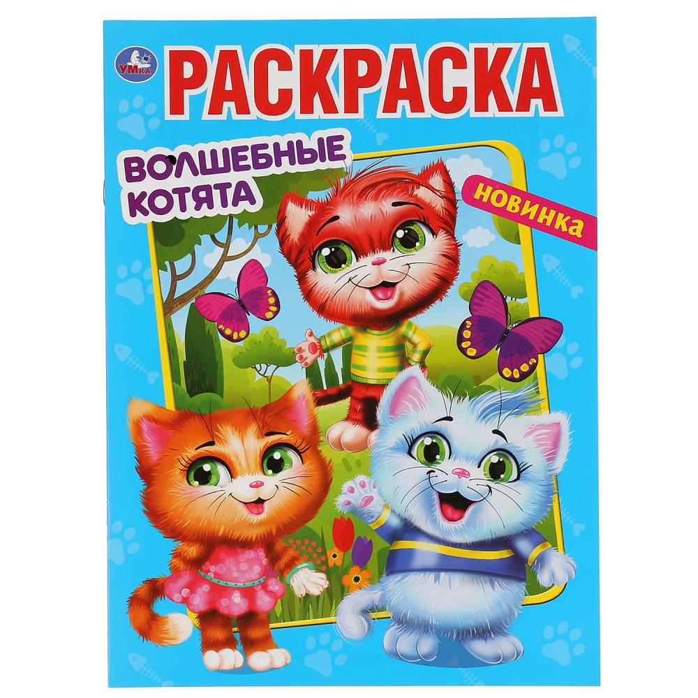 "УМКА". ВОЛШЕБНЫЕ КОТЯТА (ПЕРВАЯ РАСКРАСКА А4 МУЛЬТ) ФОРМАТ: 214Х290 ММ. ОБЪЕМ: 16 СТР. en cor.50шт