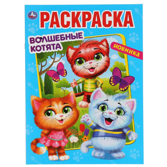 "УМКА". ВОЛШЕБНЫЕ КОТЯТА (ПЕРВАЯ РАСКРАСКА А4 МУЛЬТ) ФОРМАТ: 214Х290 ММ. ОБЪЕМ: 16 СТР. en cor.50шт