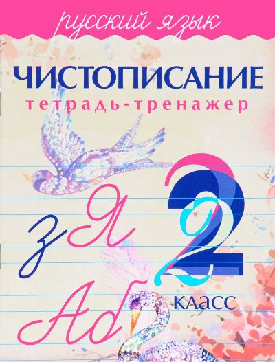 Чистописание.Тетрадь-тренажер. Русский язык 2 кл. (Изд-во ПринтБук)