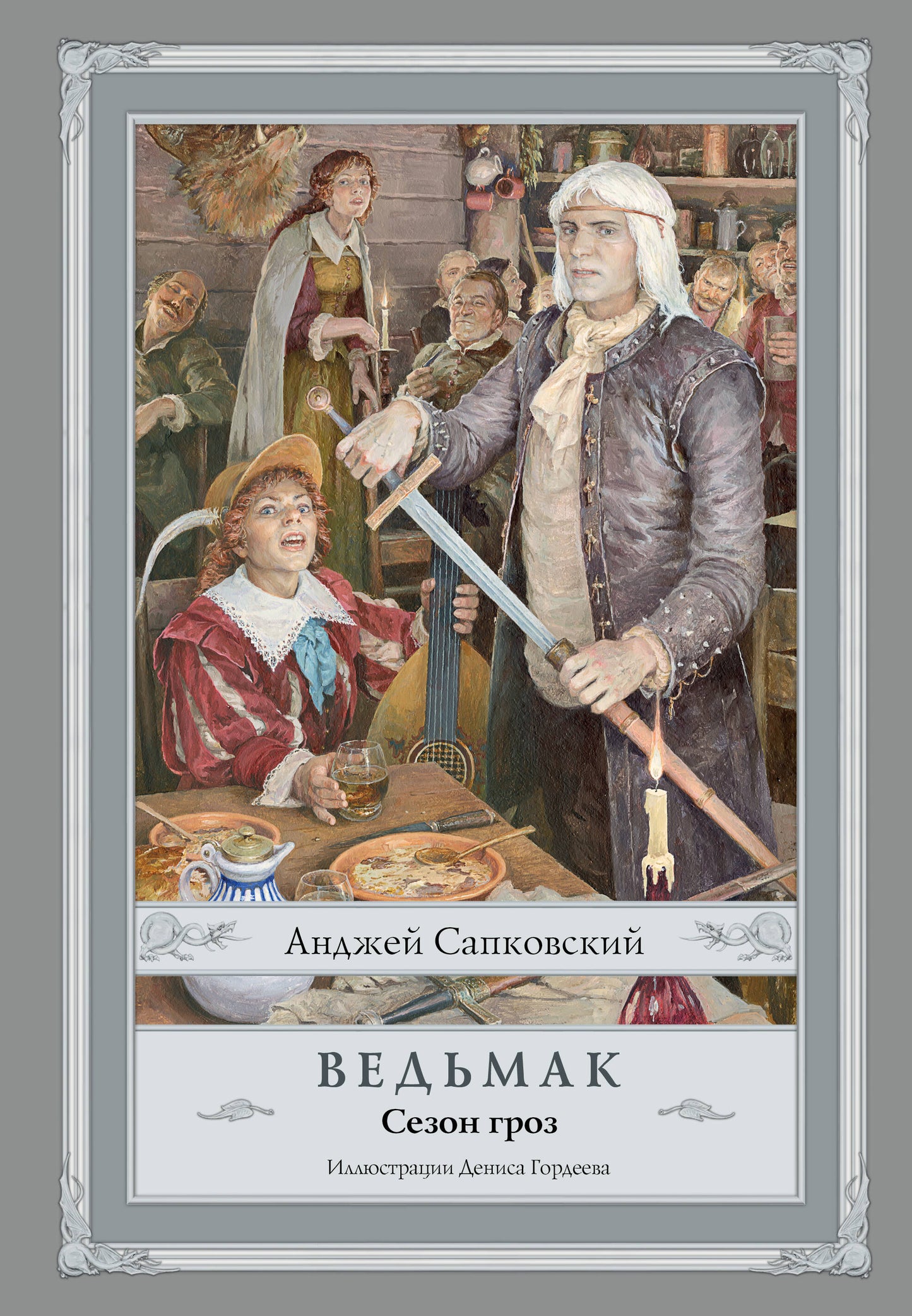Ведьмак. Сезон гроз с иллюстрациями Дениса Гордеева (nouveau précédent)