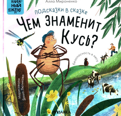 Книжный клуб. Que pensez-vous de vous? Подсказки в сказке. Чем знаменит Кусь?
