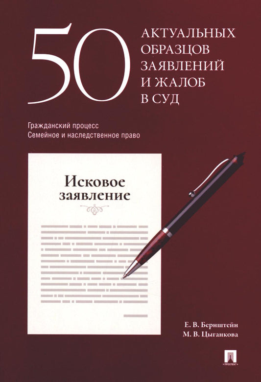 50 актуальных образцов заявлений и жалоб в суд. Гражданский процесс. Семейное и наследственное право. Пособие по составлению юридических документов.-М.:Проспект,2024.