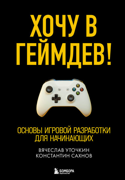 Хочу в геймдев! De vrais jeux de robots pour votre famille