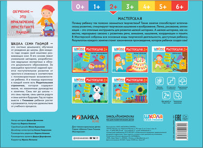 Школа Семи Гномов. Maîtresse. Рисуем карандашами 2+