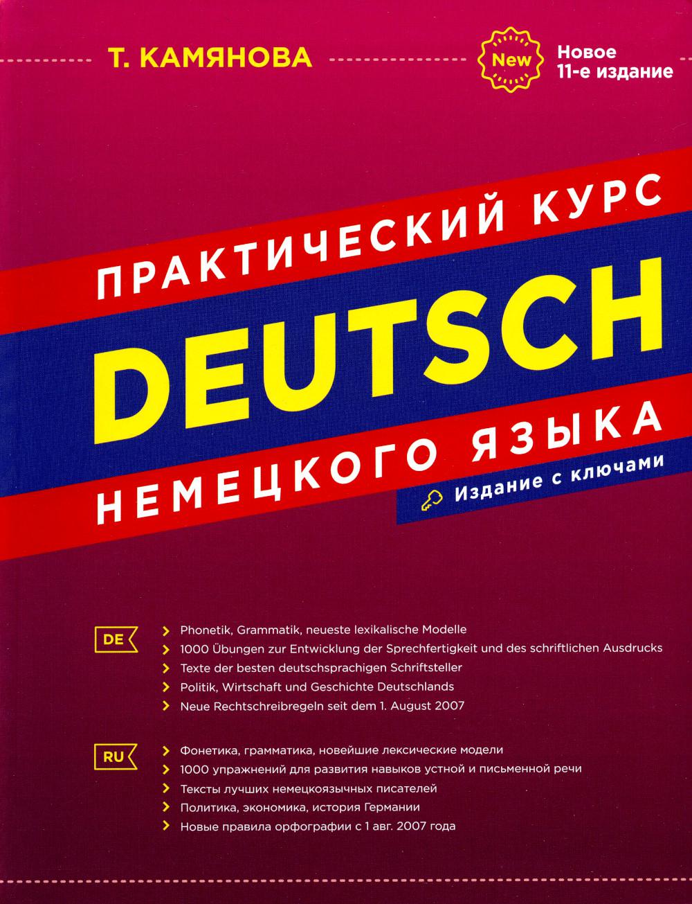 Практический курс немецкого языка. Новое 11-ое издание, исправленное и дополненное (офсет, интегральный переплет)