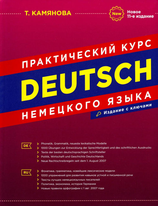 Практический курс немецкого языка. Новое 11-ое издание, исправленное и дополненное (офсет, интегральный переплет)