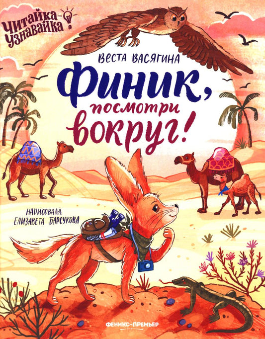 Финик, посмотри вокруг!
