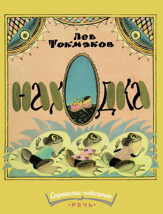 Находка. Странички-невелички. Токмаков Л.