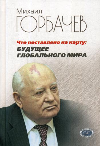 Что поставлено на карту: будущее глобального мира