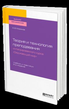 Теория и технология преподавания интегрированного курса "окружающий мир" 2-е изд. , пер. И доп. Учебник и практикум для академического бакалавриата