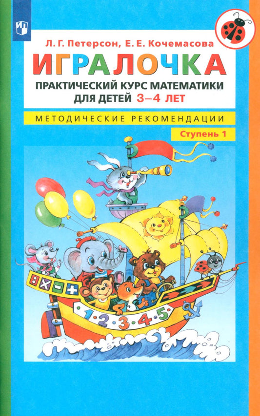 Игралочка: практический курс математики для детей 3-4 лет: методические рекомедации. Ступень 1. 6-е изд., перераб