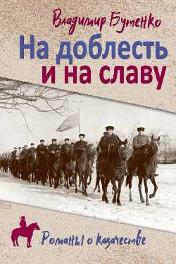 На доблесть и на славу