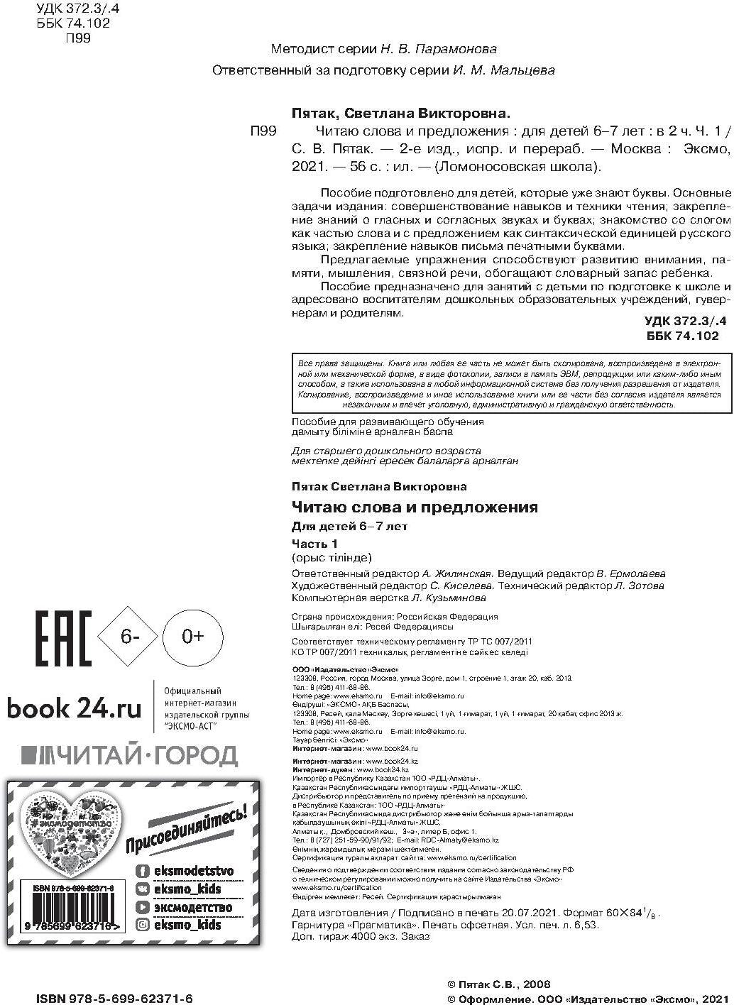 Il s'agit d'un mot et d'une présentation : pour les enfants de 6 à 7 lettres. Ч. 1. 2-е изд., испр. et перераб.