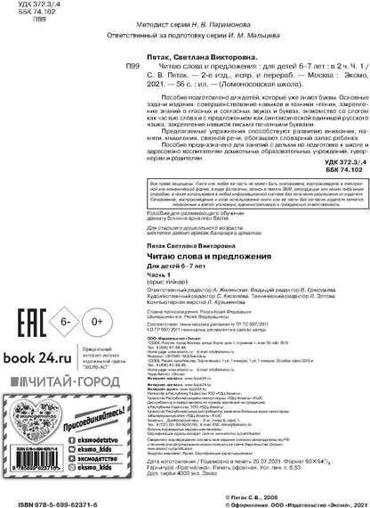 Il s'agit d'un mot et d'une présentation : pour les enfants de 6 à 7 lettres. Ч. 1. 2-е изд., испр. et перераб.