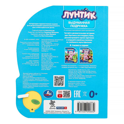 Выдуманная подружка. Лунтик (1 кн. 3 пес.) 152х185мм, 8стр Умка в кор.24шт