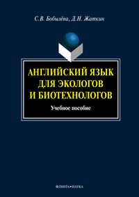 L'anglais est destiné aux écologistes et aux biotechnologies : учеб. je peux