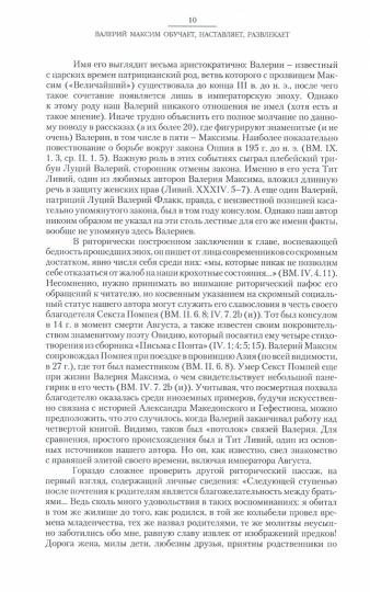 Валерий Максим: Девять книг достопамятных деяний и высказываний