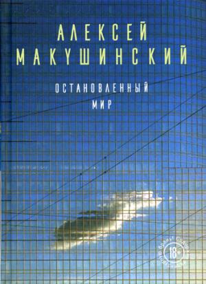 Остановленный мир