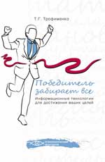 Победитель забирает все:informaц.technologie