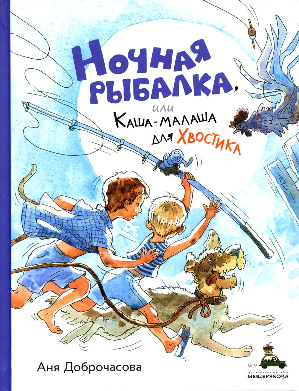 ВХ "Ночная рыбалка, или Каша-малаша для Хвостика (Доброчасова А.)"