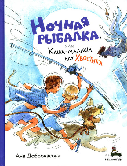 ВХ "Ночная рыбалка, или Каша-малаша для Хвостика (Доброчасова А.)"