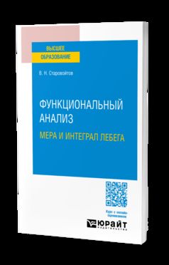 ФУНКЦИОНАЛЬНЫЙ АНАЛИЗ. МЕРА И ИНТЕГРАЛ ЛЕБЕГА. Учебное пособие для вузов