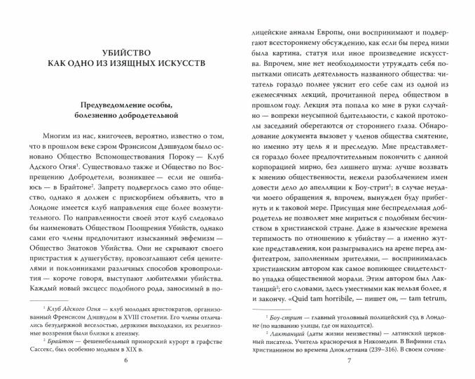 Убийство как одно из изящных искусств